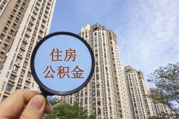 湖南市住房公积金怎么取出来（市住房公积金怎么提取）