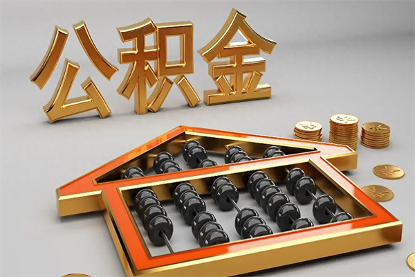 湖南离开公积金全部提出（住房公积金离开单位是否可以提取）