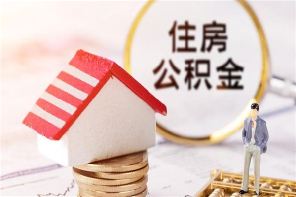 湖南离职离职公积金如何取（离职公积金怎么取?）