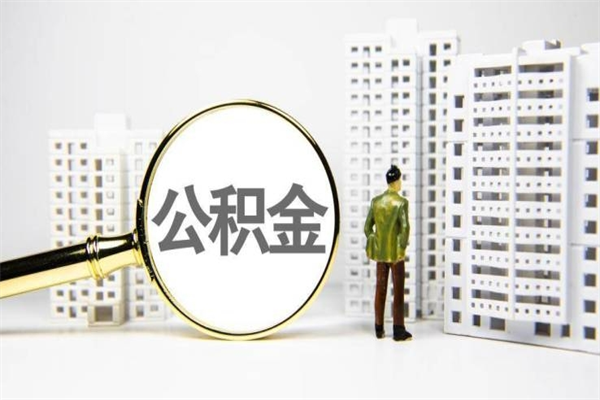 湖南离职住房公积金怎么取（离职公积金取出流程）