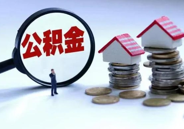 湖南买房如何取公积金（购房如何取公积金的钱）
